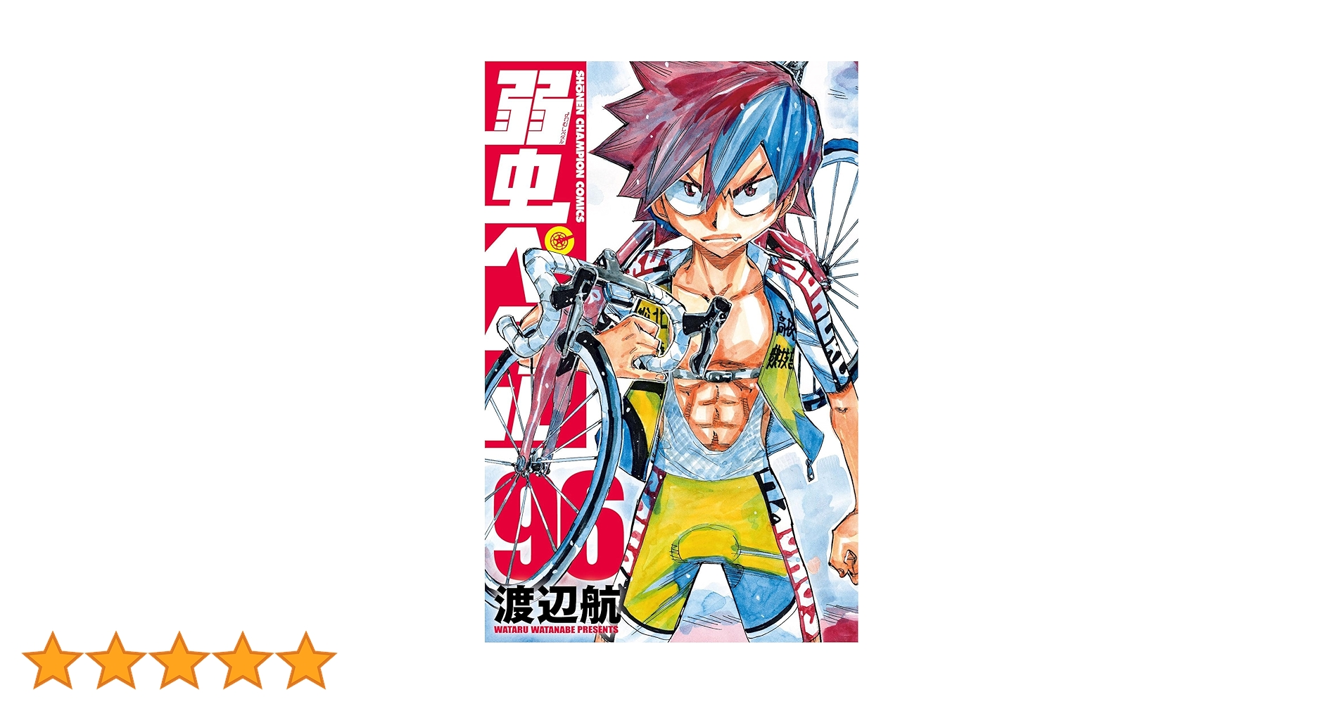 Amazon.co.jp: 弱虫ペダル 96 (96) (少年チャンピオンコミックス